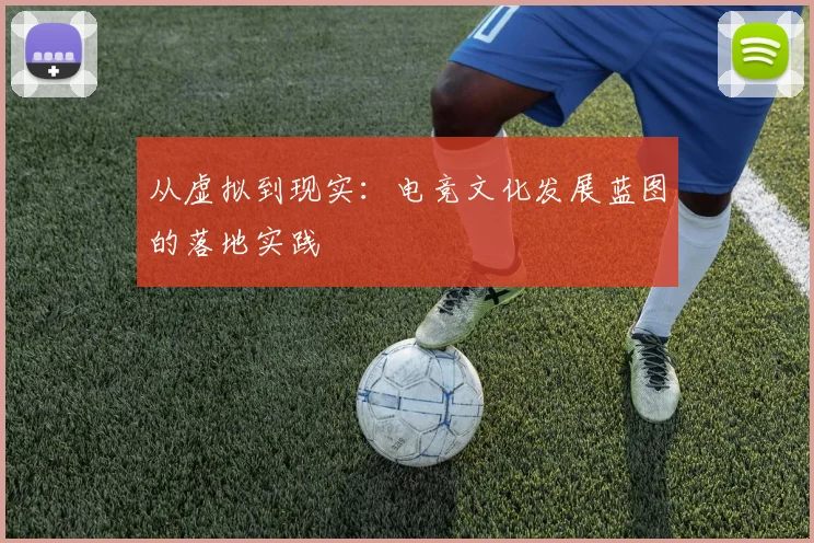 从虚拟到现实：电竞文化发展蓝图的落地实践