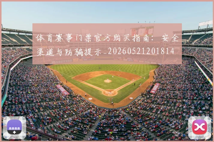 体育赛事门票官方购买指南:安全渠道与防骗提示_20260521201814