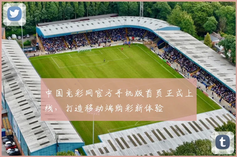 中国竞彩网官方手机版首页正式上线，打造移动端购彩新体验