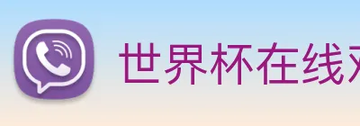 世界杯在线观看官网 Logo